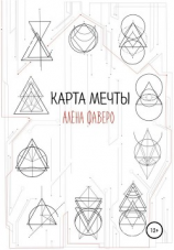 читать Карта Мечты