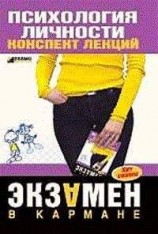 читать Психология личности: конспект лекций