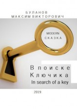 читать В поиске Ключика. In search of a key