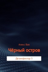 читать Чёрный остров