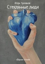 читать Стеклянные люди