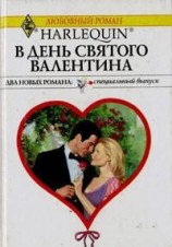 читать В День святого Валентина