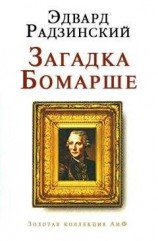 читать Загадка Бомарше
