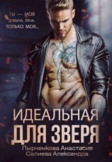читать Идеальная для зверя