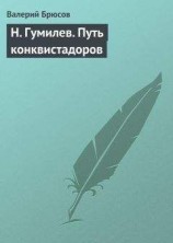 читать Н. Гумилев. Путь конквистадоров