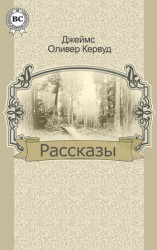 читать Джеймс Кервуд: Рассказы