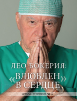 читать Лео Бокерия: «Влюблен в сердце». Истории от первого лица