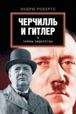 читать Черчилль и Гитлер