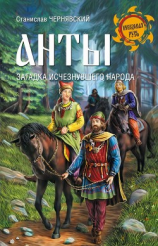 читать Анты. Загадка исчезнувшего народа