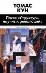 читать После «Структуры научных революций»