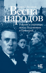 читать Весна народов. Русские и украинцы между Булгаковым и Петлюрой