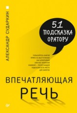читать Впечатляющая речь. 51 подсказка оратору