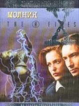 читать Молния (Д.П.О.). Файл -305