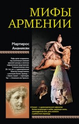 читать Мифы Армении