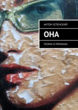 читать Она. Поэма о романах