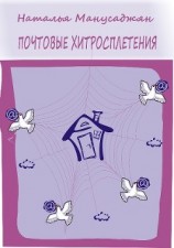 читать Почтовые хитросплетения
