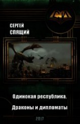 читать Одинокая республика. Драконы и дипломаты