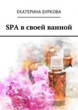 читать SPA в своей ванной