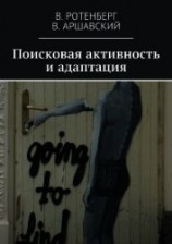 читать Поисковая активность и адаптация