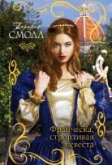 читать Франческа, строптивая невеста