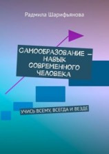 читать Самообразование  навык современного человека. Учись всему, всегда и везде