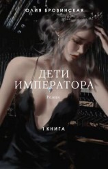 читать Дети императора. Книга первая