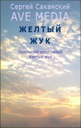 читать Желтый жук