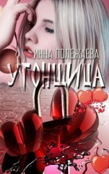 читать Угонщица