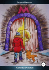 читать Жетоны счастья