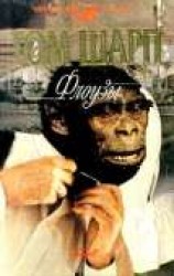 читать Флоузы