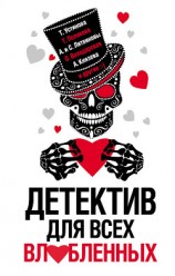 читать Детектив для всех влюбленных