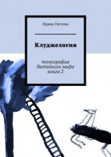 читать Клуджелогия. Томография бытийного мифа. Книга 2