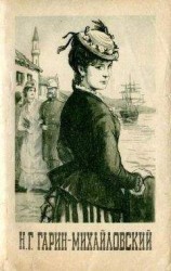 читать Николай Гарин-Михайловский: Рассказы