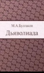 читать Дьяволиада