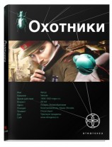 читать Охотники. Книга 1. Погоня за жужелицей