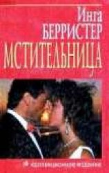 читать Мстительница