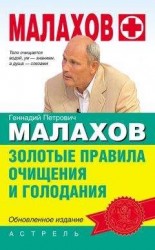 читать Золотые правила очищения и голодания