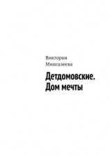 читать Детдомовские. Дом мечты