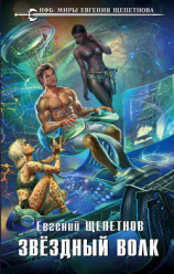 читать Звёздный Волк
