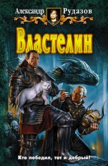 читать Властелин