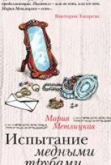 читать Испытание медными трубами