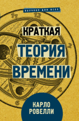 читать Краткая теория времени