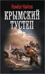 читать Крымский тустеп