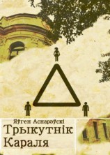 читать Трыкутнік Караля