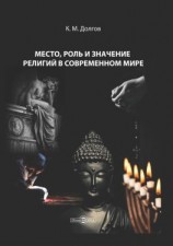 читать Место, роль и значение религий в современном мире