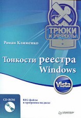 читать Тонкости реестра Windows Vista. Трюки и эффекты