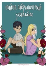 читать Тайна заброшенной усадьбы