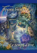 читать Время быть
