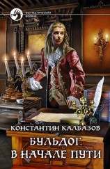 читать Бульдог. В начале пути