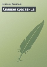 читать Спящая красавица